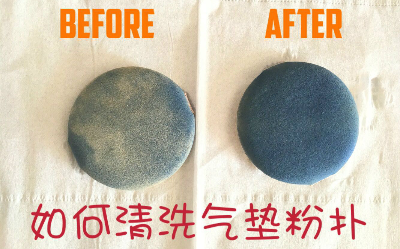 氣墊粉撲到底應(yīng)該怎么洗？